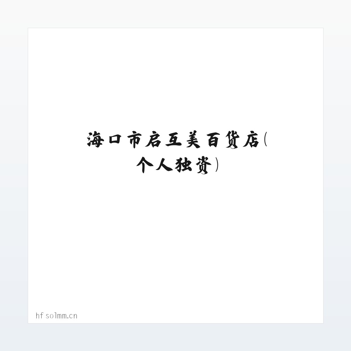 海口市启互美百货店（个人独资） 方图