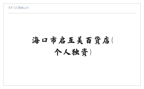 海口市启互美百货店（个人独资） 缩略图