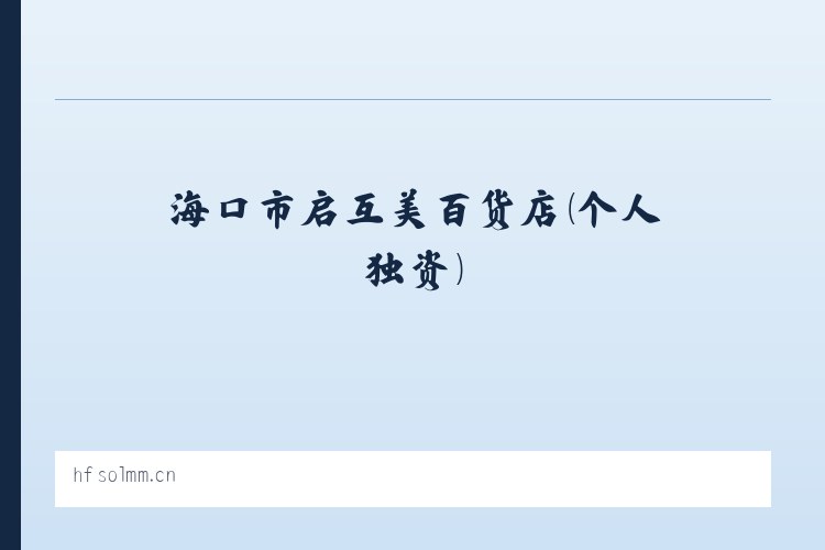 体育馆路街道 - 海口市启互美百货店（个人独资） 列表图