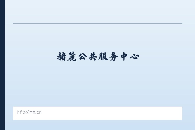 赭麓公共服务中心 - 海口市启互美百货店（个人独资） 列表图