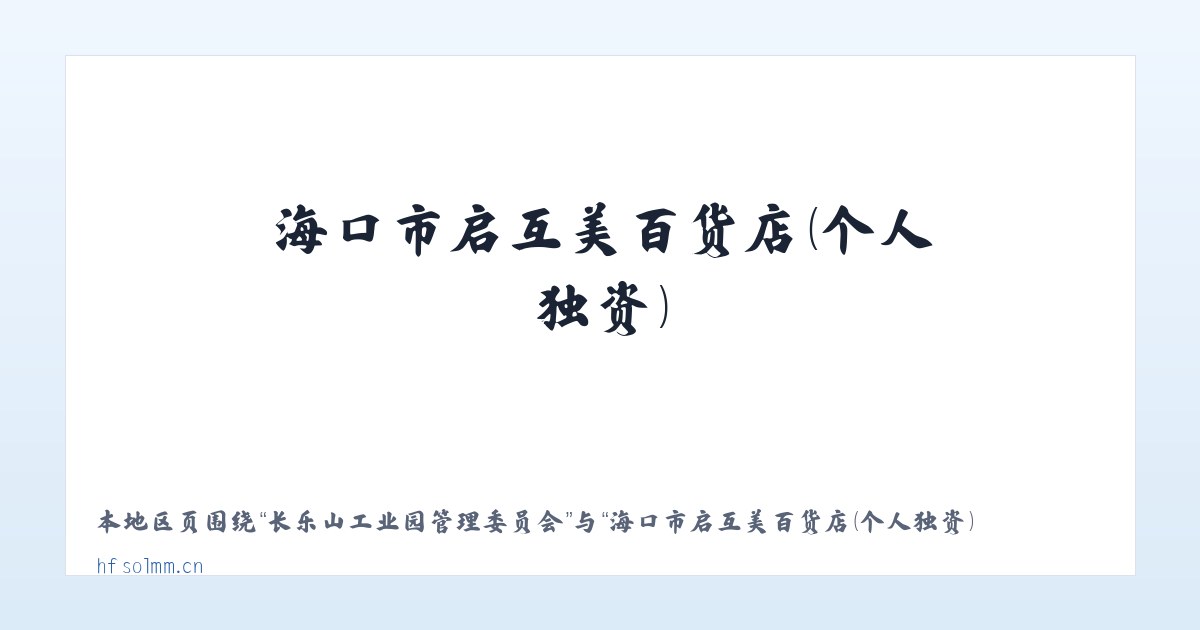 长乐山工业园管理委员会 - 海口市启互美百货店(个人独资) 主图