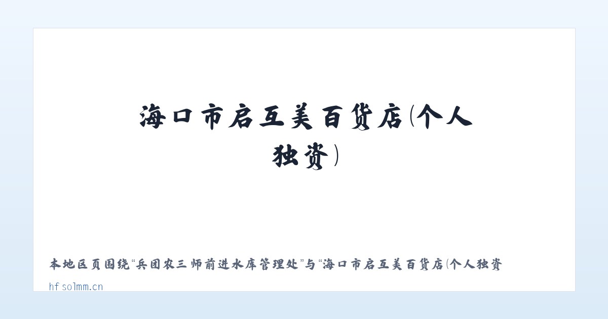 兵团农三师前进水库管理处 - 海口市启互美百货店(个人独资) 主图